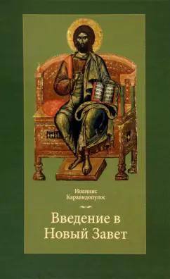 Иоаннис Каравидопулос: Введение в Новый Завет