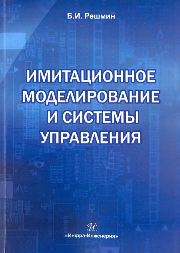 Борис Решмин: Имитационное моделирование и системы управления