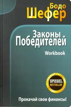 Бодо Шефер: Законы победителей. Workbook