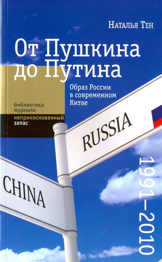 Наталья Тен: От Пушкина до Путина: образ России в современном Китае (1991-2010)