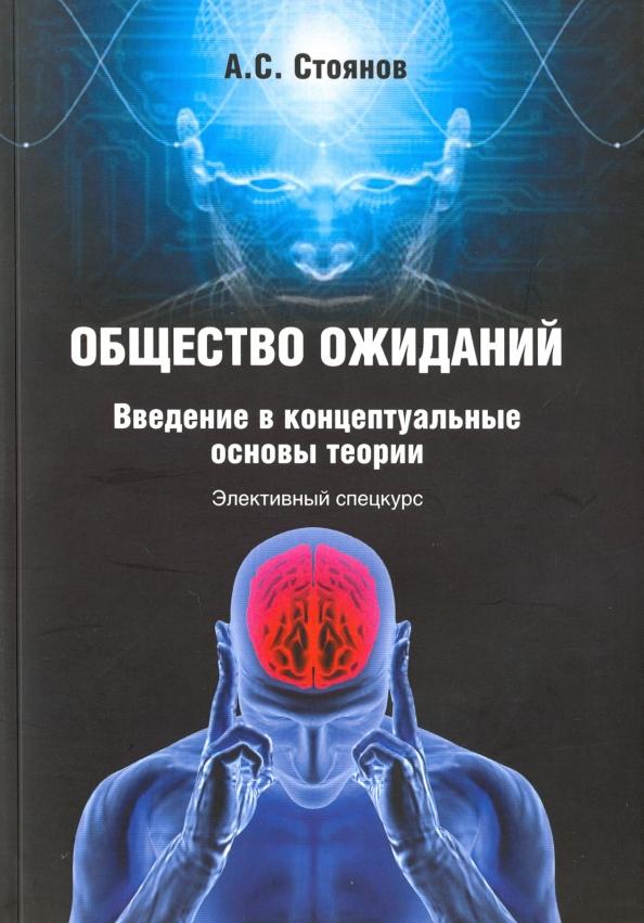 Александр Стоянов: Общество ожиданий. Введение в концептуальные основы теории. Элективный спецкурс