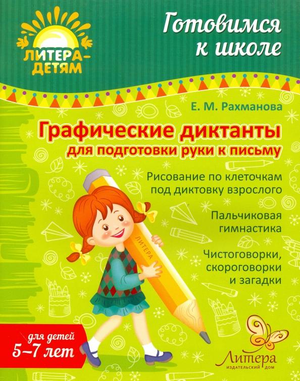 Елена Рахманова: Графические диктанты для подготовки руки к письму. 5-7 лет