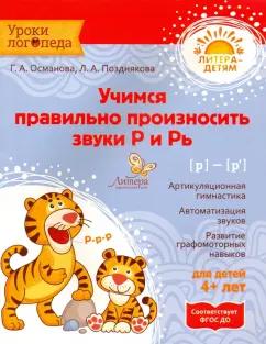 Литера | Османова, Позднякова: Учимся правильно произносить звуки Р и Рь. ФГОС ДО