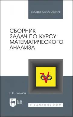 Георгий Берман: Сборник задач по курсу математического анализа. Учебное пособие для вузов