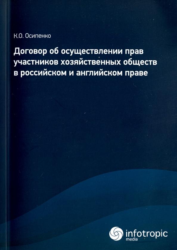 Кирилл Осипенко: Договор об осуществлении прав участников хозяйственных обществ в российском и английском праве