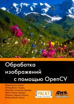 Буэно, Суарес, Эспиноса: Обработка изображений с помощью OpenCV