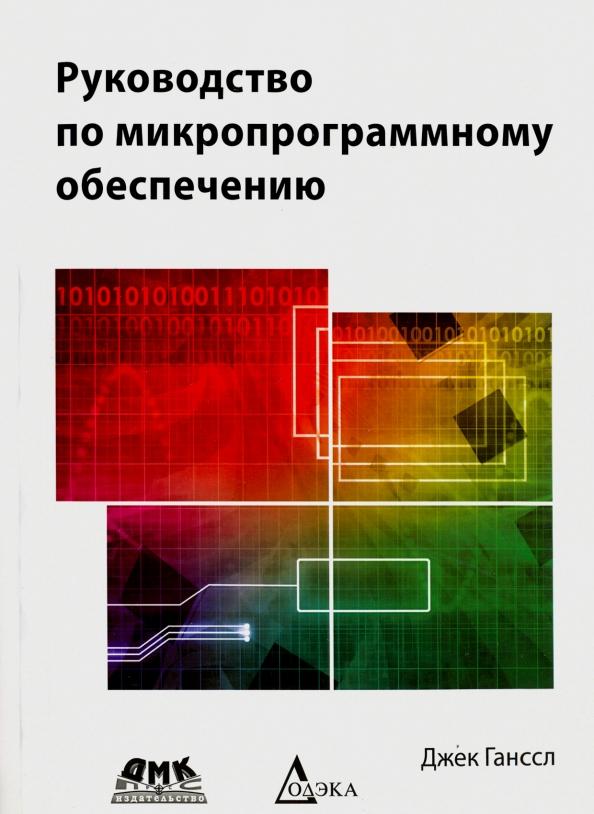 Руководство по микропрограммному обеспечению