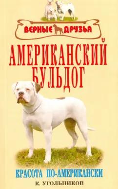 Константин Угольников: Американский бульдог. Красота по-американски