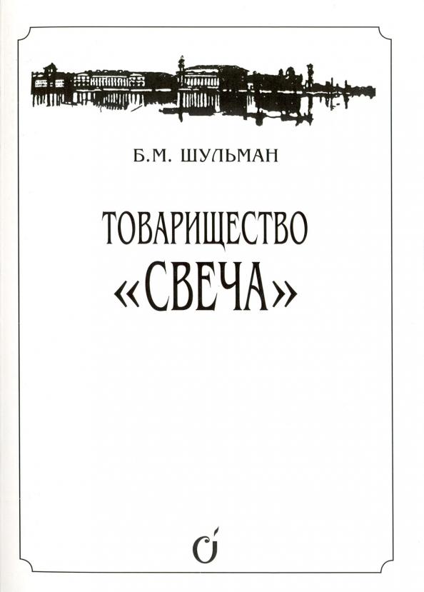 Белла Шульман: Товарищество "Свеча"