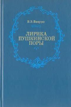 В. Вацуро: Лирика пушкинской поры. Элегическая школа