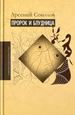 Арсений Соколов: Пророк и блудница. Комментарий к 1-3 главам Книги пророка Осии