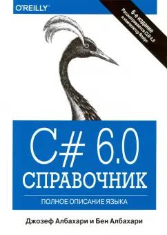 Албахари, Албахари: C# 6.0. Справочник. Полное описание языка