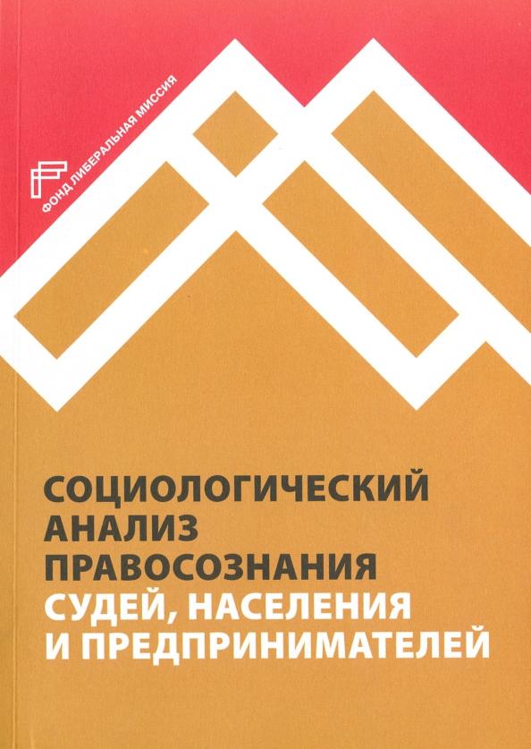 Благовещенский, Сатаров, Римский: Социологический анализ правосознания судей, населения и предпринимателей