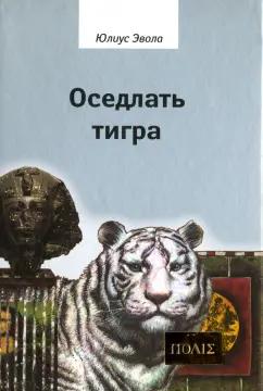 Юлиус Эвола: Оседлать тигра