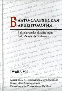 Балто-славянская акцентология. Материалы VII международного семинара