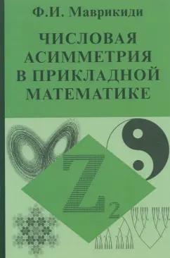 Дельфис | Ф. Маврикиди: Числовая асимметрия в прикладной математике