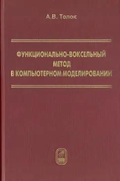 Алексей Толок: Функционально-воксельный метод в компьютерном моделировании