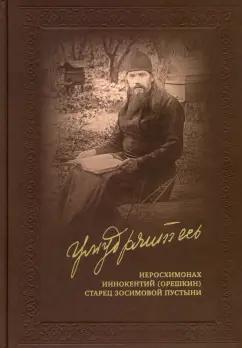 Иннокентий Иеросхимонах: Умудряйтесь… Жизнеописания. Наставления. Письма. Воспоминания духовных чад