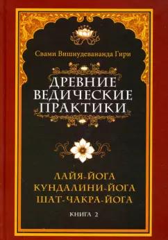 Вишнудевананда Свами: Древние ведические практики. Книга 2. Кундалини-йога. Лайя-йога. Шат-чакра-йога