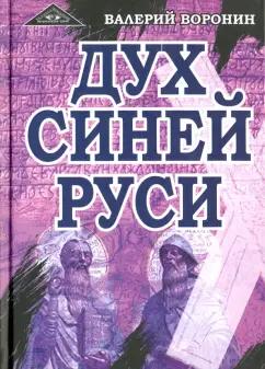 Амрита | Валерий Воронин: Дух Синей Руси. Роман-хроника. Трилогия