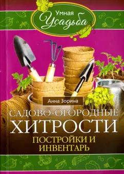 Анна Зорина: Садово-огородные хитрости. Постройки и инвентарь