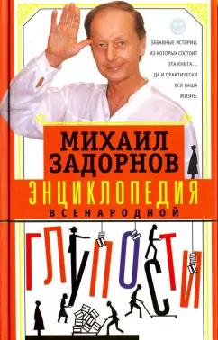 Михаил Задорнов: Энциклопедия всенародной глупости