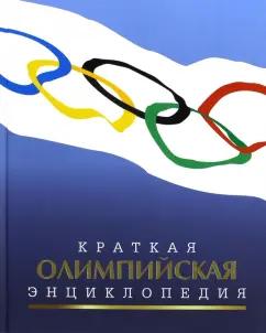 Валерий Штейнбах: Краткая олимпийская энциклопедия