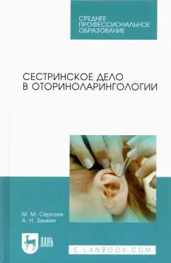 Сергеев, Зинкин: Сестринское дело в оториноларингологии. Учебно-методическое пособие