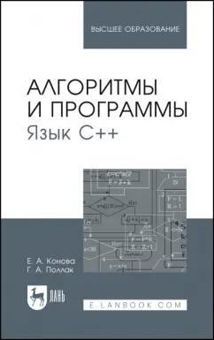 Конова, Поллак: Алгоритмы и программы. Язык С++. Учебное пособие