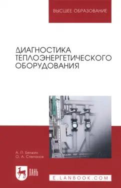 Белкин, Степанов: Диагностика теплоэнергетического оборудования. Учебное пособие