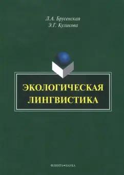 Брусенская, Куликова: Экологическая лингвистика. Монография