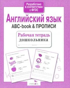 Английский язык. ABC-book & Прописи. ФГОС