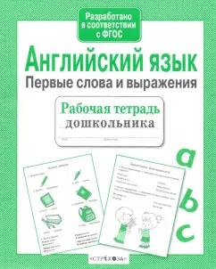 И. Васильева: Английский язык. Первые слова и выражения. ФГОС