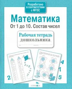 Лариса Маврина: Математика. От 1 до 10. Состав чисел. Рабочая тетрадь дошкольника. ФГОС ДО