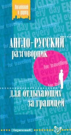 Елена Ганул: Англо-русский разговорник для отдыхающих за границей