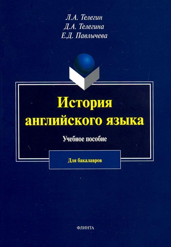 Телегин, Телегина, Павлычева: История английского язык. Учебное пособие для бакалавров