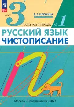 Вера Илюхина: Русский язык. Чистописание. 3 класс. Рабочая тетрадь. Часть 1. ФГОС