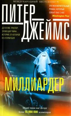 Питер Джеймс: Миллиардер