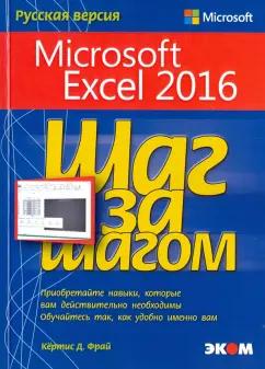 Кертис Фрай: Microsoft Excel 2016. Шаг за шагом