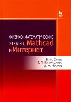 Очков, Богомолова, Иванов: Физико-математические этюды с Mathcad и Интернет. Учебное пособие