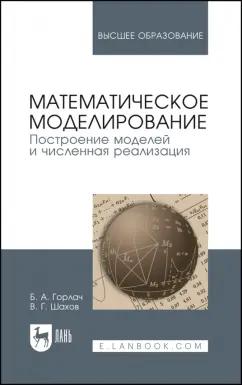 Горлач, Шахов: Математическое моделирование. Построение моделей и численная реализация. Учебное пособие для вузов