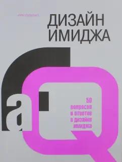 Алла Кладиенко: Дизайн имиджа. 50 вопросов и ответов о дизайне имиджа