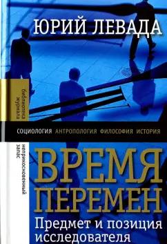 Юрий Левада: Время перемен. Предмет и позиция исследователя