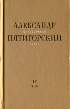 Александр Пятигорский: Философская проза. Том IV. Сны и рассказы. Киносценарий "Человек не как другие"