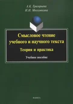 Григорьева, Москвина: Смысловое чтение учебного и научного текста. Теория и практика. Учебное пособие