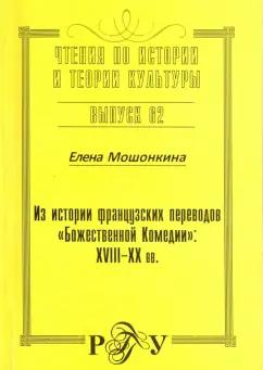 Елена Мошонкина: Из истории французских переводов "Божественной Комедии". XVIII-XX вв.