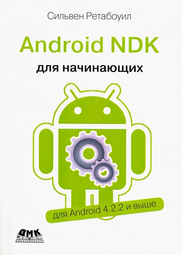 Сильвен Ретабоуил: Android NDK. Руководство для начинающих