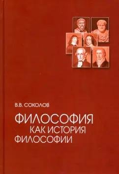 Академический проект | Василий Соколов: Философия как история философии. Учебное пособие