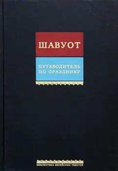 Книжники | Путеводитель по празднику Шавуот. Тикун для ночи Шавуот