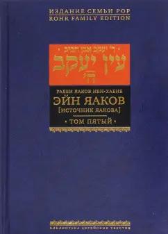 Яаков Ибн-Хабиб: Эйн Яаков. Источник Яакова. В 6-ти томах. Том 5